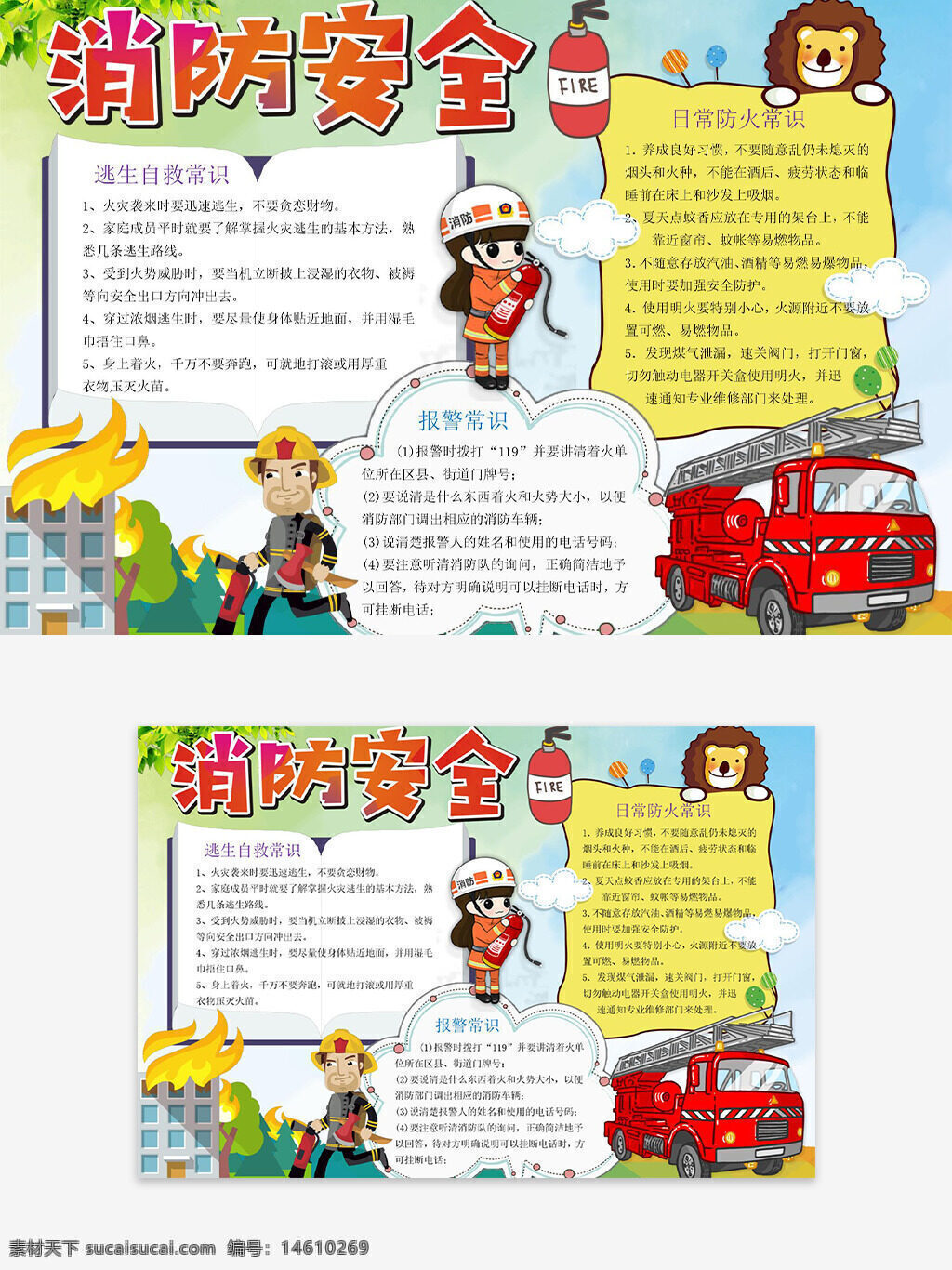 消防安全 卡通插畫 手抄報(bào) 消防員 消防車 安全教育 逃生技巧 火災(zāi)報(bào)警 消防主題 健康安全 卡通設(shè)計(jì)