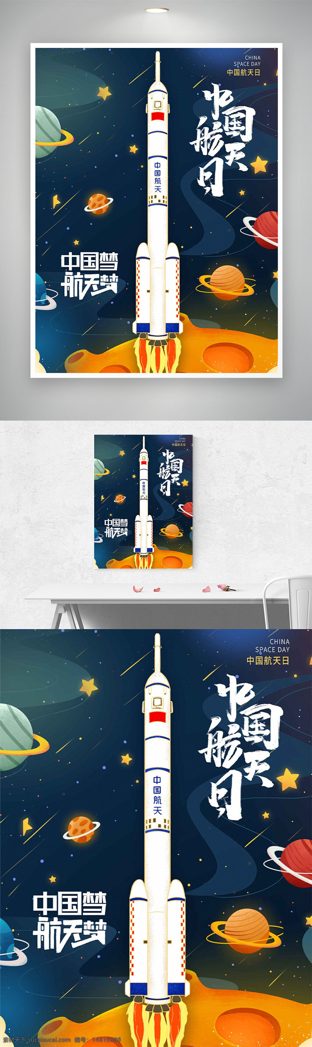 中国航天日 卡通风格 深邃夜空 星星元素 火箭发射 中国梦想 节日海报 宇宙探索 行星环绕 太空主题 蓝色背景 航天工程