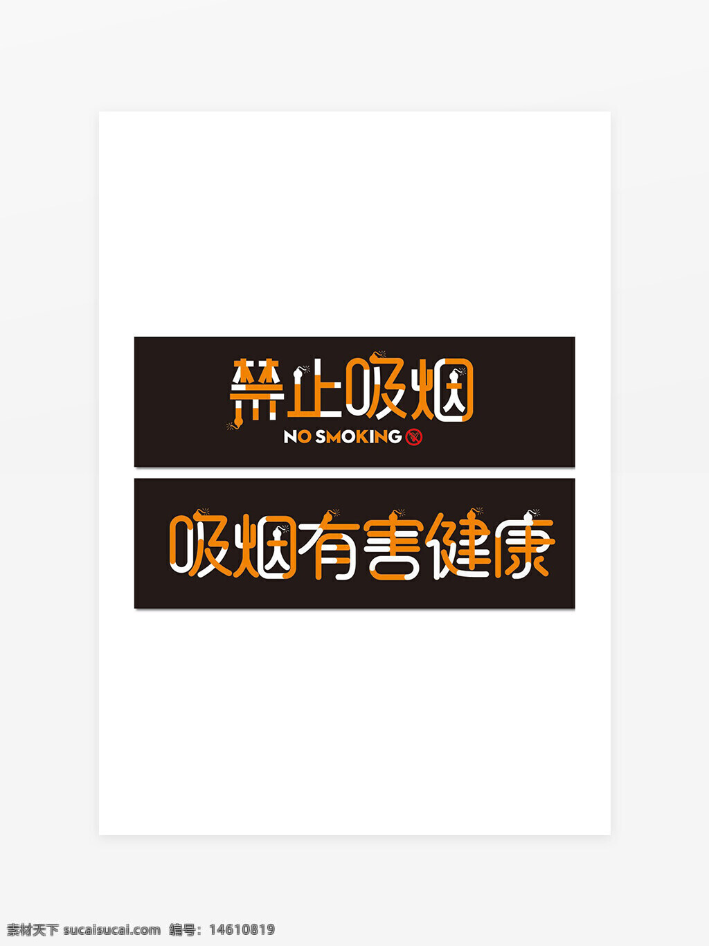 禁止吸煙 吸煙有害健康 創(chuàng)意標識牌 健康警示 無煙環(huán)境 煙草危害 吸煙警告 平面設計 公共場所 禁煙標識 健康宣傳 標識設計 創(chuàng)意字體 健康標語 禁煙文化