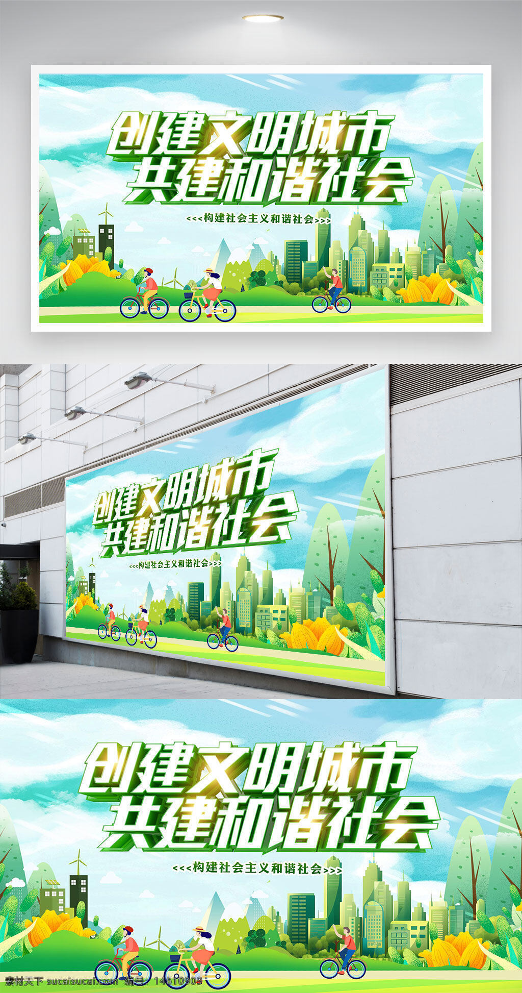 文明城市 和谐社会 公益广告 文明展板 社会主义核心价值观 环保主题 城市宣传 公益宣传 文明建设 绿色出行 社会和谐 城市美化 公益海报 文明传播