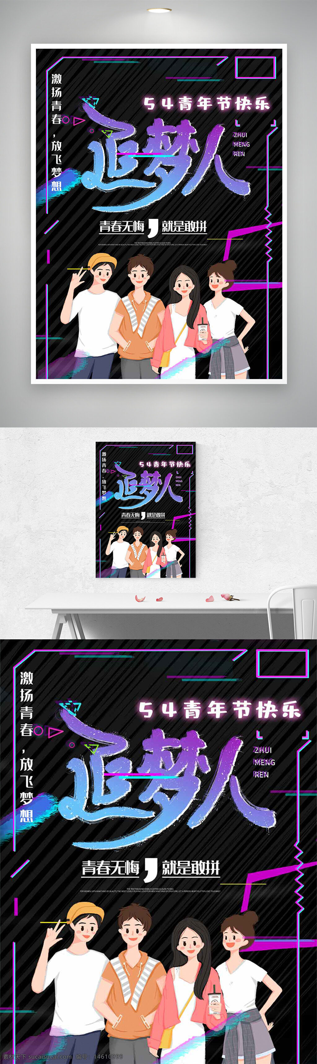 青春海报 青年节 插画设计 创意海报 追梦人 节日宣传 励志主题 无悔青春 敢拼精神 年轻活力 团队协作 节日活动 现代风格