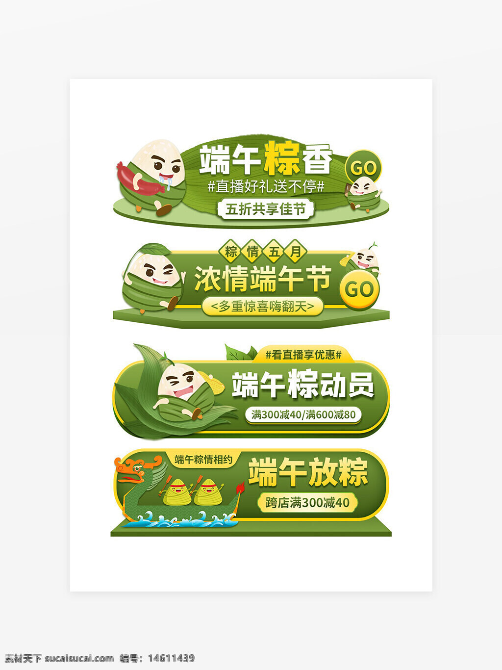 端午節(jié) 卡通風 綠色設(shè)計 創(chuàng)意標簽 電商促銷 節(jié)日活動 粽子形象 直播好禮 滿減優(yōu)惠 跨店滿減 端午放粽 節(jié)日營銷 端午氛圍 粽子卡通 節(jié)日標簽