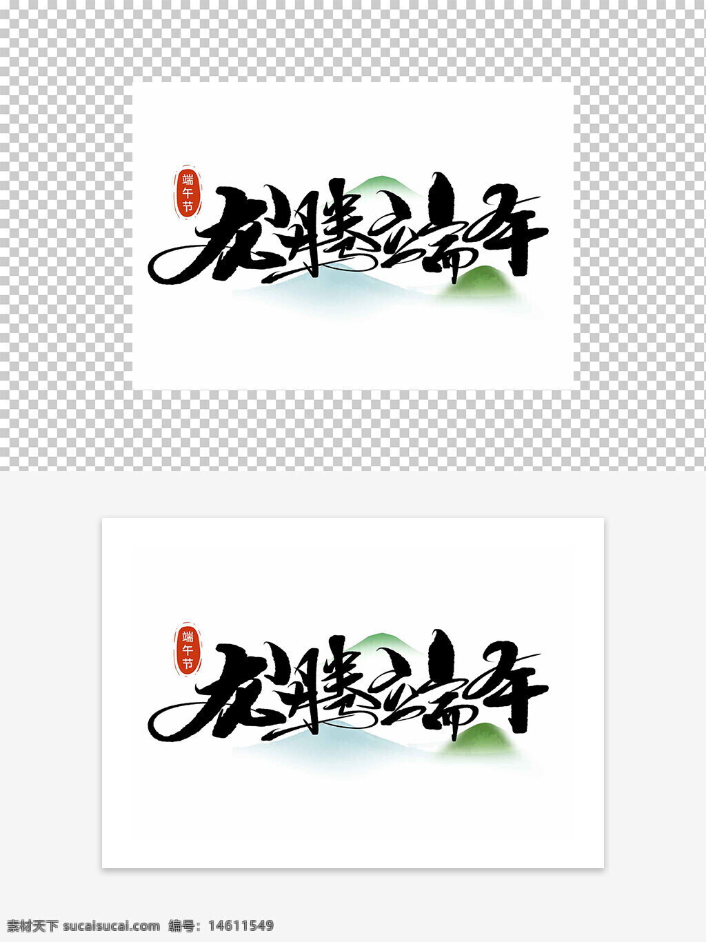 端午節(jié) 龍騰端午 藝術(shù)字設(shè)計 節(jié)日藝術(shù)字 中國傳統(tǒng)節(jié)日 節(jié)日慶祝 端午文化 龍舟比賽 粽子節(jié) 傳統(tǒng)民俗 節(jié)日元素 節(jié)日字體 創(chuàng)意設(shè)計 節(jié)日標(biāo)志 端午節(jié)宣傳