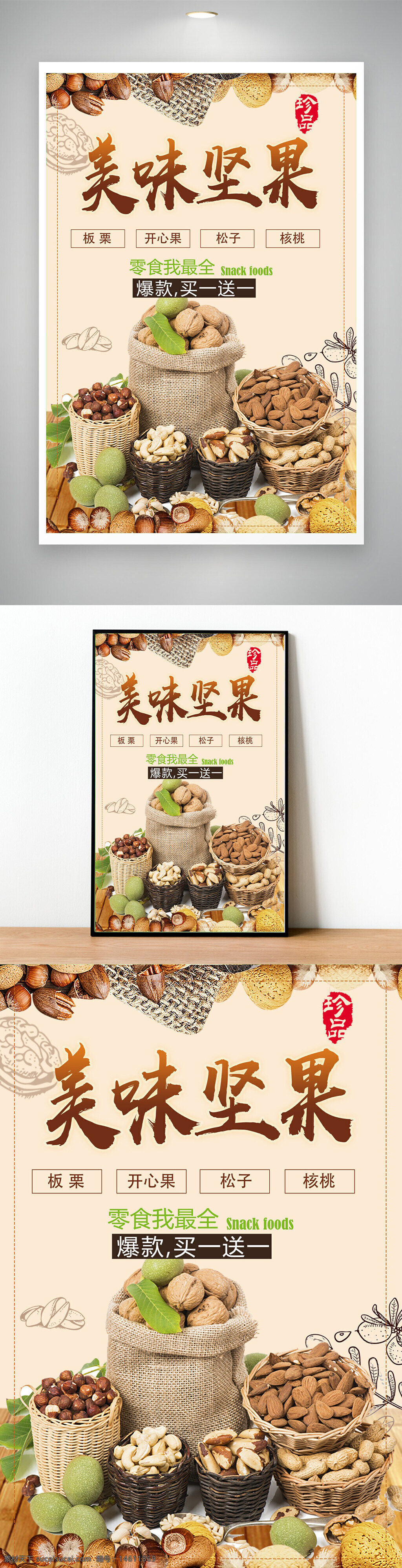 堅(jiān)果海報(bào) 美食宣傳 零食廣告 堅(jiān)果店鋪 美味堅(jiān)果 板栗海報(bào) 松子推廣 核桃廣告 零食促銷 健康零食 果仁海報(bào)