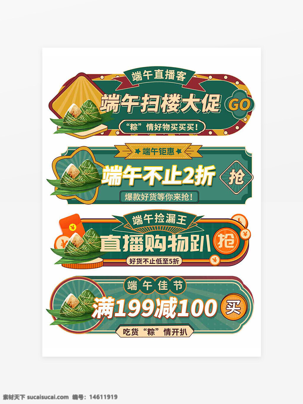 端午节促销 电商设计 节日活动标签 复古创意风 端午节特惠 促销活动标签 粽子元素 直播购物 满减优惠 端午大促 折扣活动 节日营销 购物节 端午节主题 限时抢购