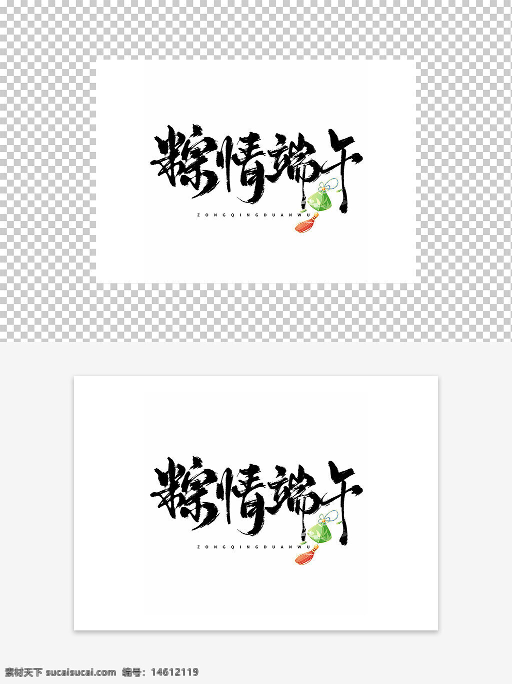 端午節(jié) 粽子 藝術字 毛筆字 書法字體 傳統(tǒng)節(jié)日 端午文化 節(jié)日設計 中國風 平面設計 節(jié)日藝術 手寫字體 節(jié)日元素 創(chuàng)意設計
