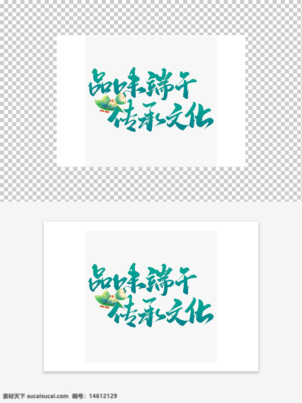 端午節(jié) 藝術(shù)字 文化傳承 清新設(shè)計 國風(fēng)元素 粽子圖案 節(jié)日主題 手寫字體 傳統(tǒng)文化 平面廣告 設(shè)計素材 中國風(fēng) 節(jié)日慶祝 創(chuàng)意設(shè)計