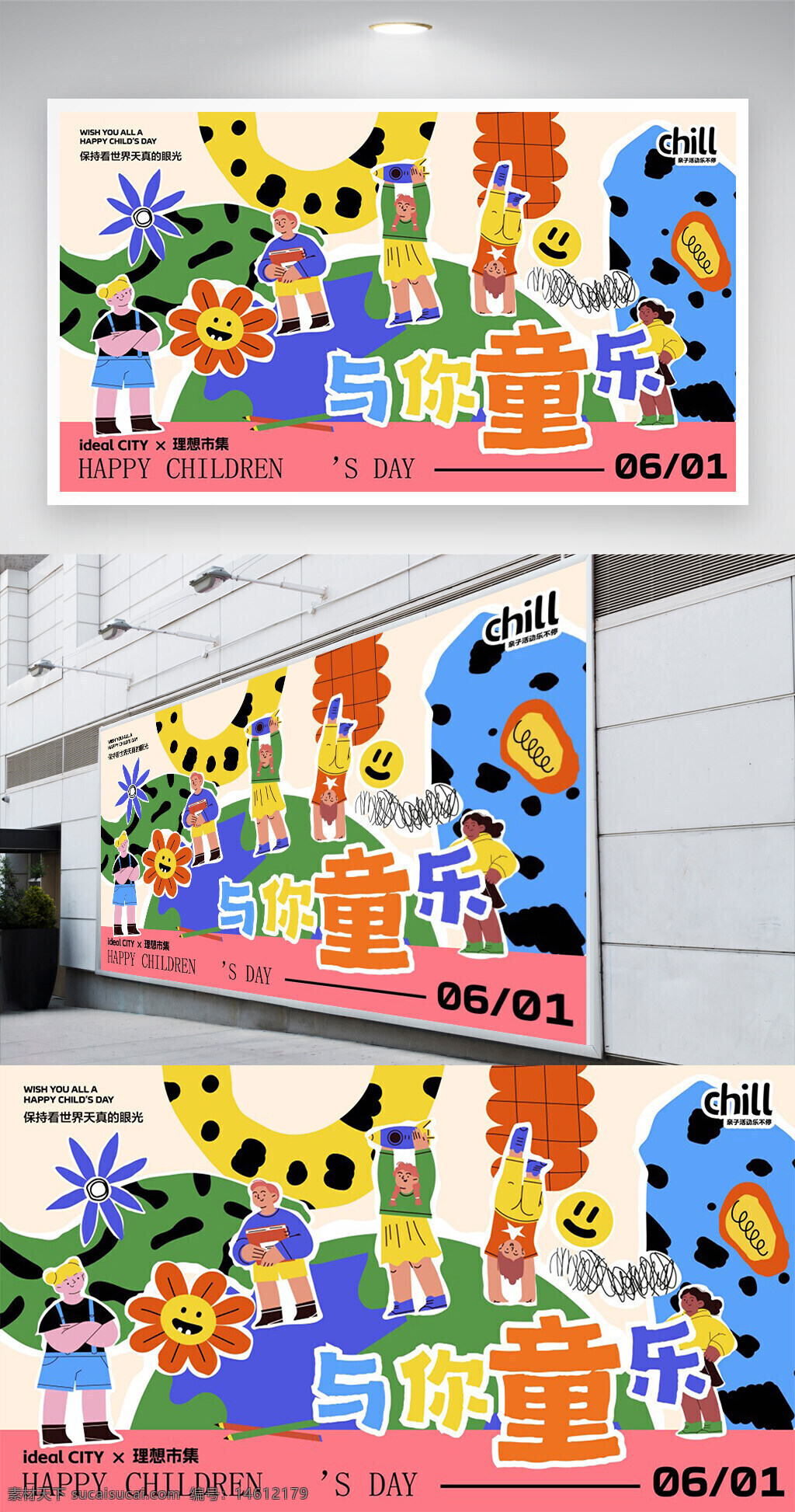 六一兒童節(jié) 親子活動(dòng) 卡通創(chuàng)意 展板設(shè)計(jì) 節(jié)日宣傳 兒童主題 快樂童年 家庭互動(dòng) 兒童節(jié)展板 理想市集 趣味活動(dòng) 親子互動(dòng) 節(jié)日海報(bào) 幸福童年 兒童卡通元素