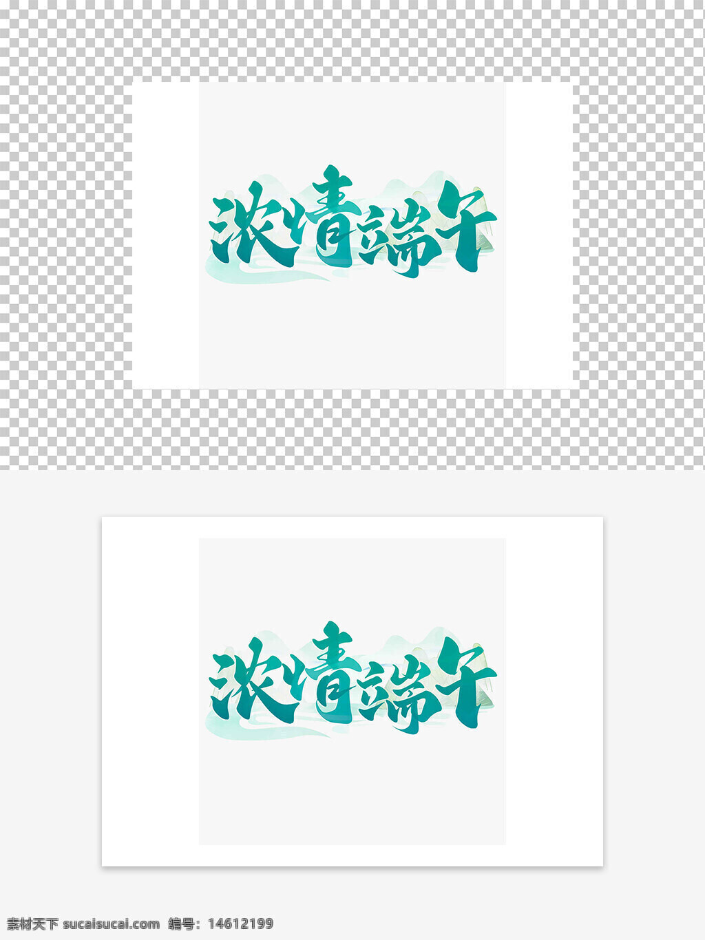 端午節(jié) 藝術字 國風 清新 設計元素 平面廣告 節(jié)日主題 創(chuàng)意字體 傳統(tǒng)文化 綠色風格 文字設計 節(jié)日藝術 手寫風格 視覺設計