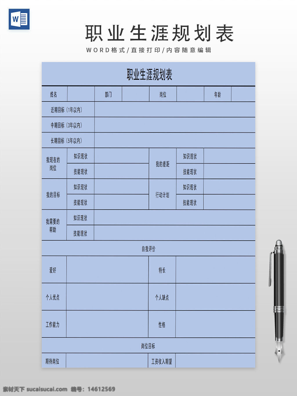 职业规划 职业生涯 目标规划 个人发展 职业目标 职业成长 职业路径 自我评价 个人优点 个人缺点