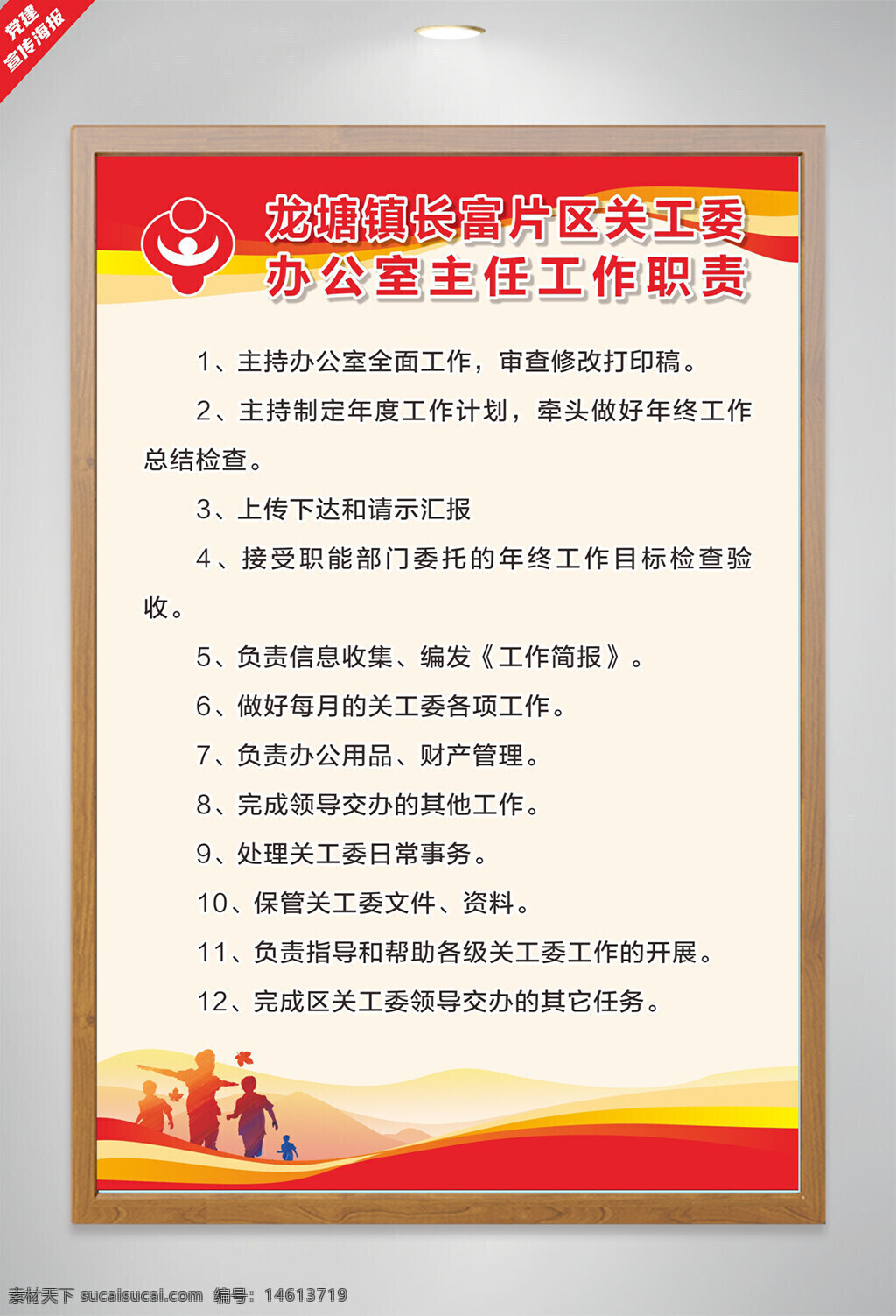 黨建海報 關(guān)工委 制度海報 辦公室主任職責(zé) 工作總結(jié)檢查 上傳下達(dá) 信息收集 工作簡報 財產(chǎn)管理 文件管理 資料保管 日常事務(wù)處理 領(lǐng)導(dǎo)交辦