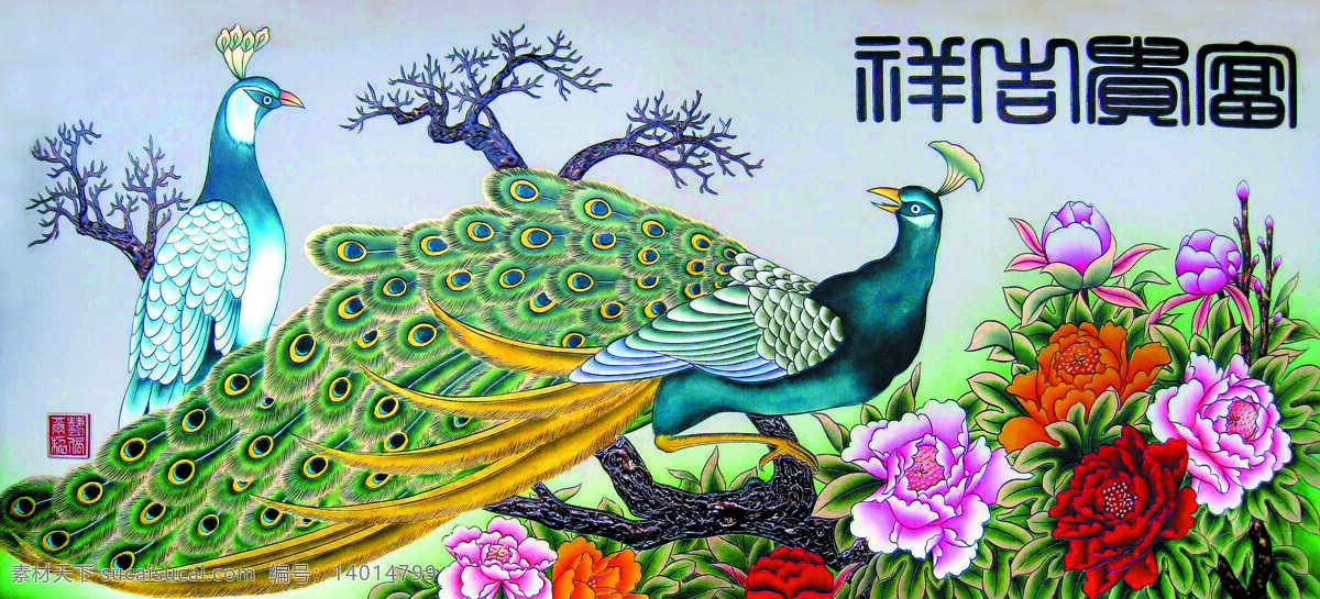 富貴吉祥 美術(shù) 中國(guó)畫 彩墨畫 花鳥畫 孔雀 牡丹花 裝飾畫 文化藝術(shù) 繪畫書法