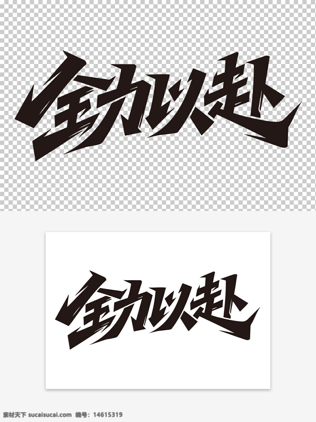 全力以赴 勵志標(biāo)語 手寫藝術(shù)字 創(chuàng)意字體 手繪風(fēng)格 藝術(shù)設(shè)計 視覺效果 廣告創(chuàng)意 中文字體 鼓舞士氣 積極向上 奮斗精神 勵志文案 美好祝愿 黑色字體