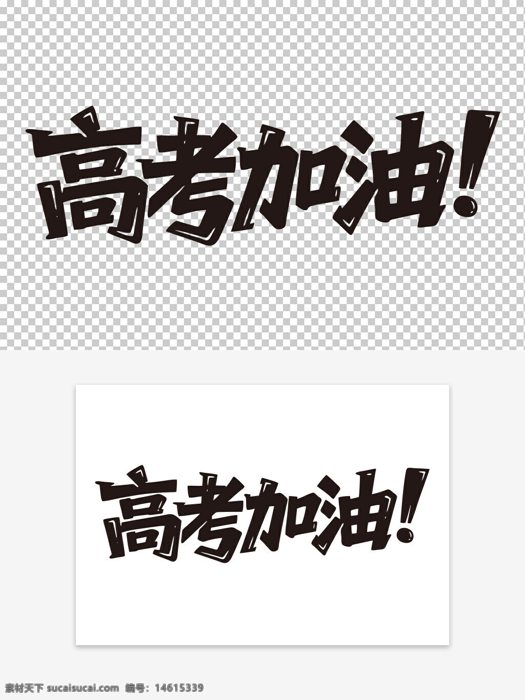 高考加油 藝術(shù)字 手寫字體 勵志文字 中文設(shè)計 高考勵志 創(chuàng)意字體 考試加油 教育主題 動態(tài)字體 黑色藝術(shù)字 簡約風(fēng)格