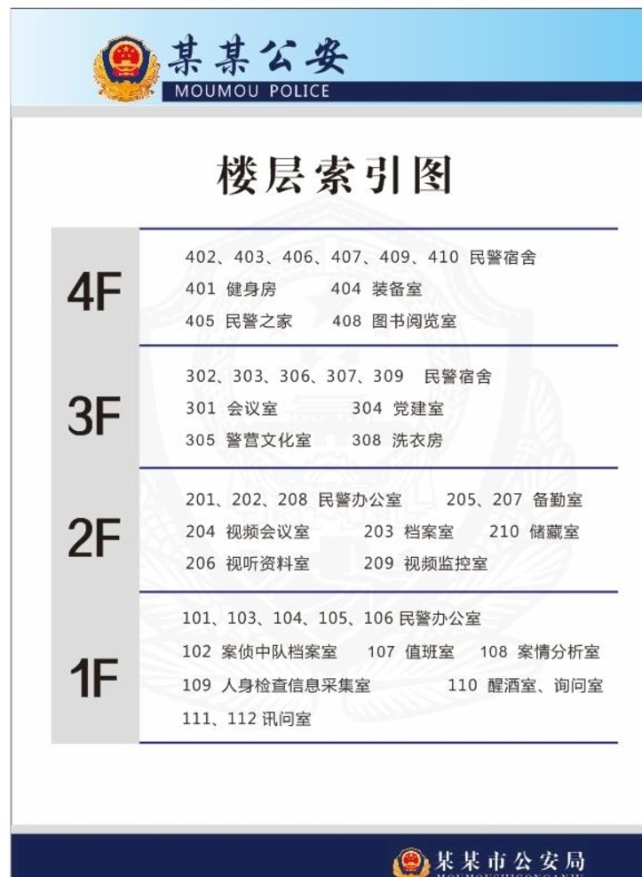 樓層索引圖 樓層圖 樓層分布圖 交警支隊(duì) 源文件 矢量圖 模版 科室牌 指示圖 消防標(biāo)志 線路圖 警察 公安 民警 警徽 國(guó)徽 標(biāo)志 禁止吸煙 請(qǐng)勿拍照 勿帶寵物 警務(wù)室 會(huì)議室 通道 走道 醫(yī)院索引圖 派出所樓層圖 學(xué)校索引圖 公司索引圖 宣傳欄設(shè)計(jì) 展板模板 矢量