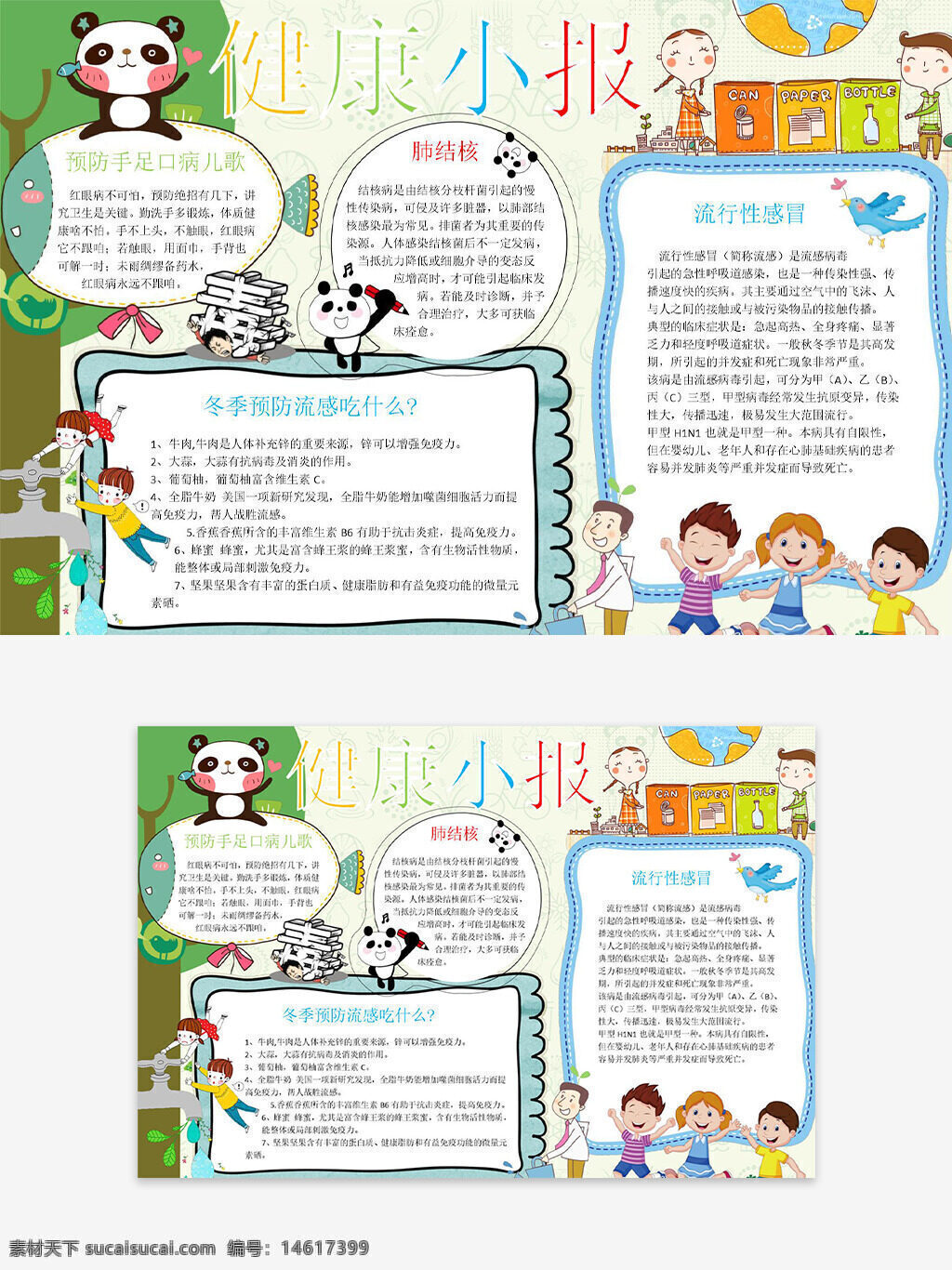 兒童插畫 卡通動(dòng)物 清新背景 安全健康 冬季防病 流行性感冒 洗手衛(wèi)生 預(yù)防疾病 健康知識(shí) 健康宣傳 兒童健康教育 健康手抄報(bào) 手抄報(bào)模板