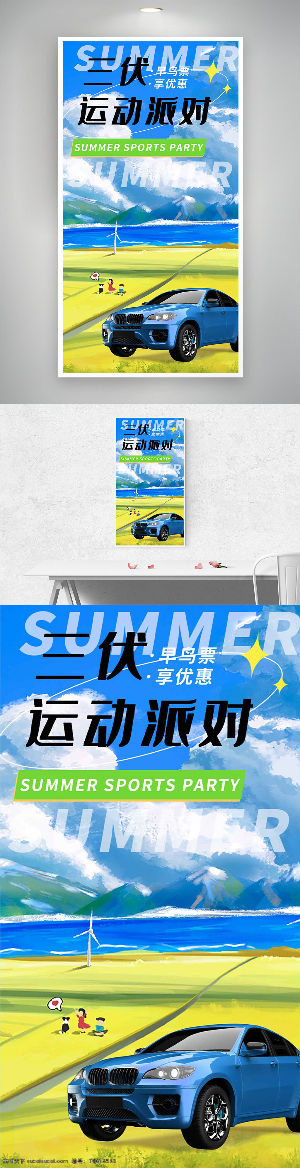 夏季運動派對 藍天背景 草原風景 油畫風格 促銷海報 汽車插畫 三伏活動 早鳥優(yōu)惠 運動主題 清新設計 戶外活動 夏日氛圍 風力發(fā)電機 家庭休閑 藝術創(chuàng)意