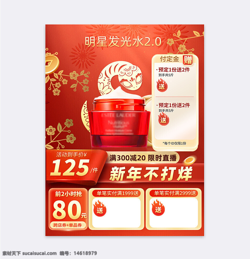 年貨節(jié) 新年促銷 美妝主圖 紅色主題 護膚品促銷 明星發(fā)光水 年貨節(jié)美妝 限時直播 滿減優(yōu)惠 跨店券 定金贈品 護膚品特價 電商促銷 春節(jié)不打烊 美妝節(jié)
