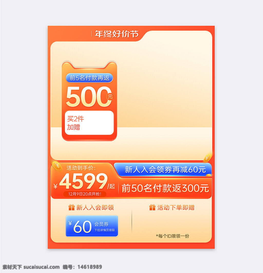 年終好價(jià)節(jié) 電商主圖 橙色主題 促銷(xiāo)活動(dòng) 限時(shí)優(yōu)惠 直通車(chē) 電商活動(dòng) 返現(xiàn)優(yōu)惠 新人領(lǐng)券 滿減活動(dòng) 加贈(zèng)禮品 價(jià)格標(biāo)簽 購(gòu)物節(jié) 會(huì)員專(zhuān)享