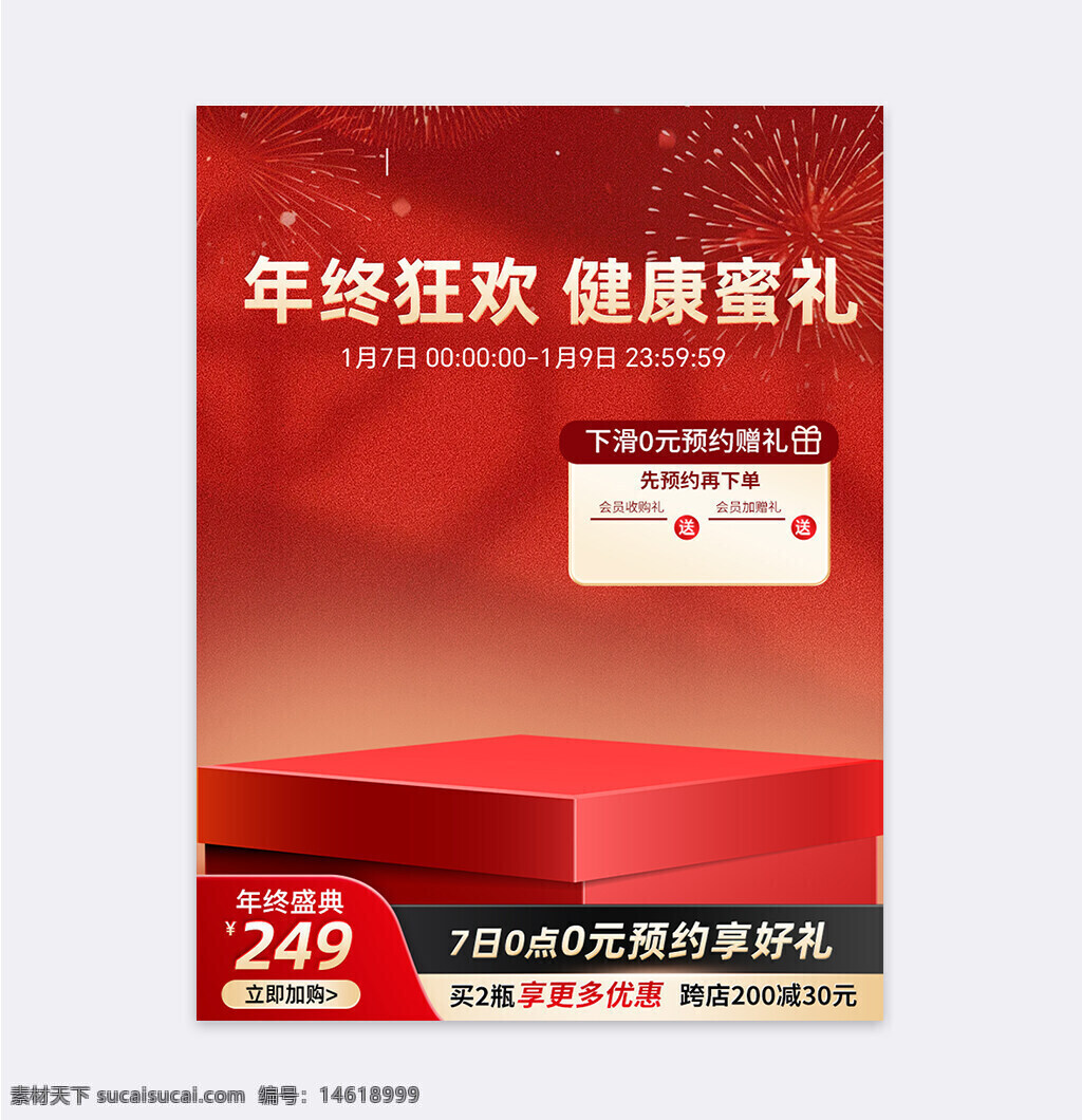 年底促銷 年終盛典 紅色背景 新年氛圍 健康蜜禮 電商設(shè)計(jì) 跨店滿減 會(huì)員禮贈(zèng) 限時(shí)優(yōu)惠 節(jié)日促銷 新春活動(dòng) 直通車主圖 火熱營銷 買二減價(jià)