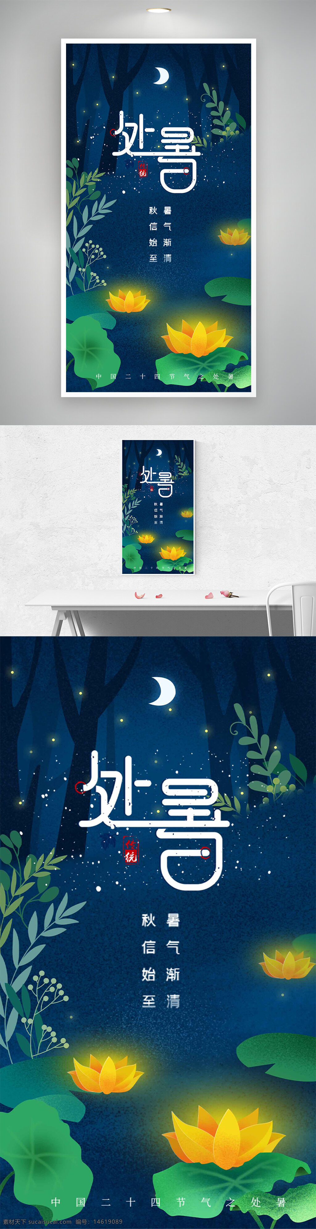 處暑 二十四節(jié)氣 節(jié)氣海報 夏夜 螢火蟲 手繪風格 花卉圖案 金色蓮花 清新風格 月夜 秋季漸至 傳統(tǒng)文化 中國風 節(jié)氣宣傳 季節(jié)變化
