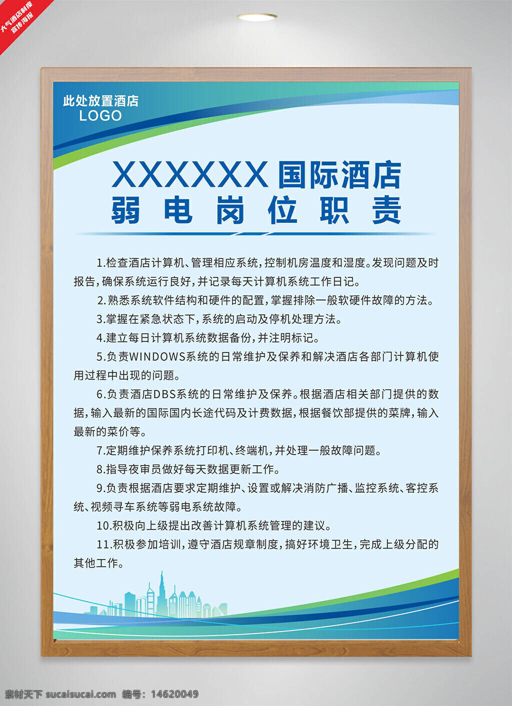 弱電崗位職責 制度海報 藍色背景 國際酒店 計算機系統(tǒng) 系統(tǒng)維護 工作職責 弱電管理 弱電崗位 弱電技術(shù) 設(shè)備管理 弱電工程 城市建筑