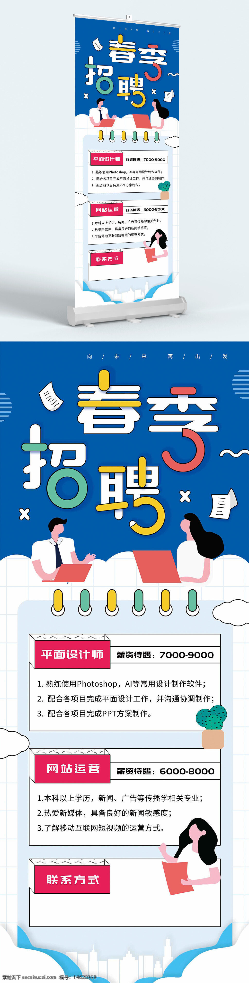 招聘展架 春季招聘 簡(jiǎn)約風(fēng)格 插畫(huà)風(fēng)格 職場(chǎng)插畫(huà) 易拉寶 展板設(shè)計(jì) 扁平化風(fēng)格 崗位招聘 招聘信息展 薪資待遇