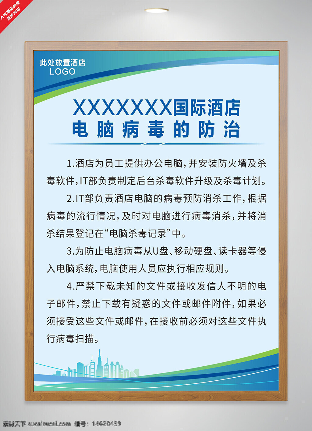 電腦病毒防治 病毒防護(hù)制度 電腦安全管理 it部門職責(zé) 殺毒軟件升級 防火墻安裝 移動硬盤限制 郵件病毒防范 文件安全管理 酒店信息安全 電腦病毒記錄 網(wǎng)絡(luò)安全海報(bào)