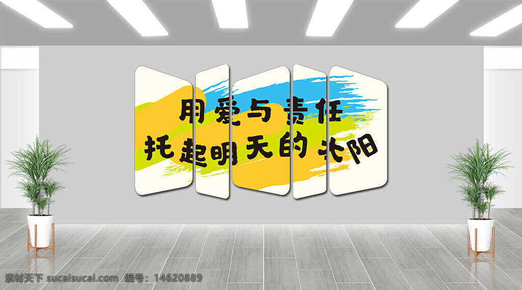 公益宣傳 社會(huì)責(zé)任 愛心傳遞 正能量 兒童教育 未來希望 關(guān)愛成長 教育宣傳 責(zé)任擔(dān)當(dāng) 溫暖主題 創(chuàng)意設(shè)計(jì) 現(xiàn)代風(fēng)格 文化墻