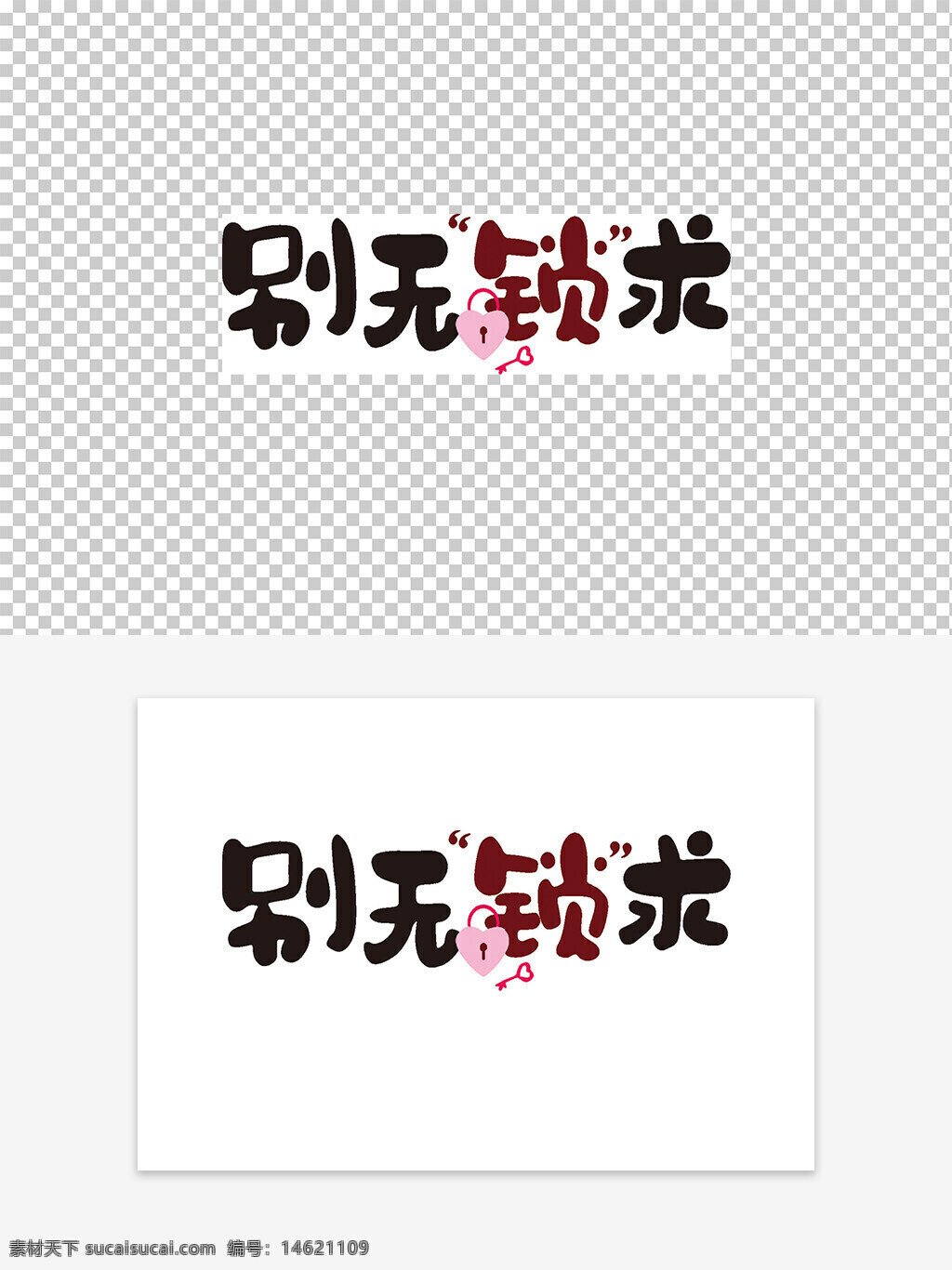 鑰匙圖案 心形鎖 藝術(shù)字 別無鎖求 創(chuàng)意設(shè)計 卡通風(fēng)格 粉色愛心 發(fā)光效果 愛情主題 保護鎖定