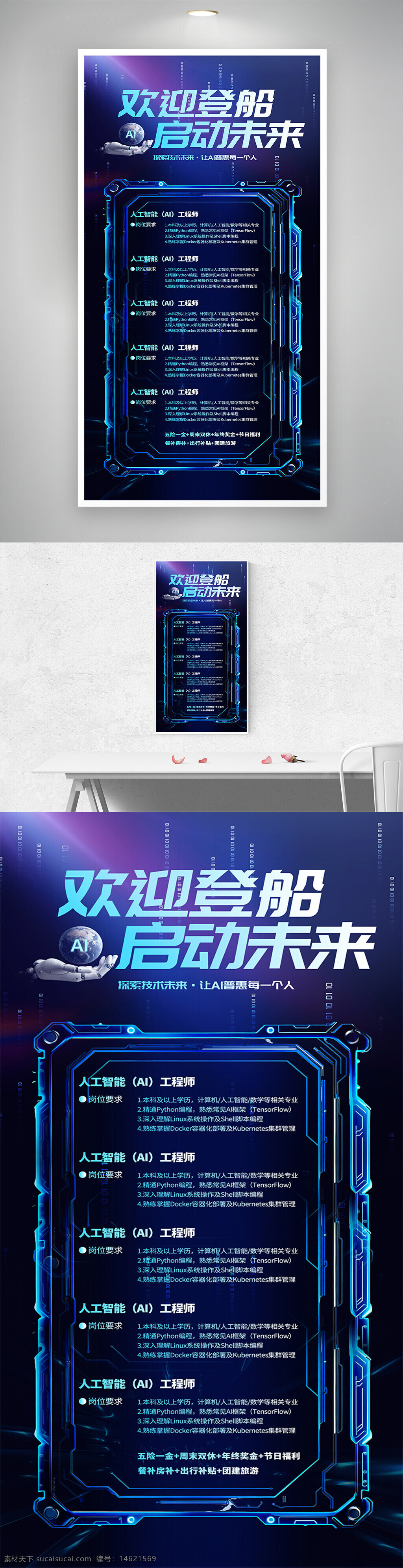 招聘海報(bào) 人工智能 ai工程師 藍(lán)色背景 大數(shù)據(jù) 機(jī)器人主題 企業(yè)招聘 未來科技 程序員 技術(shù)崗位 待遇福利 崗位要求 現(xiàn)代科技風(fēng) 技術(shù)人才