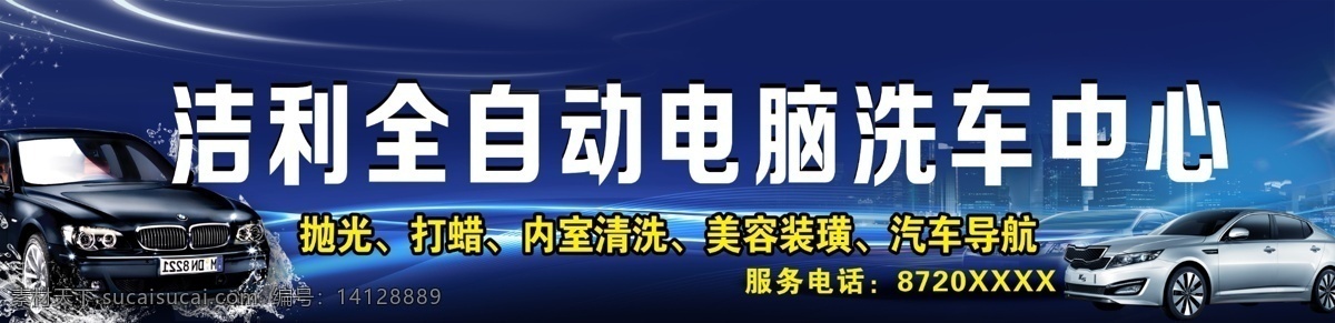 潔 利 全自動(dòng) 電腦洗車(chē) 拋光 打蠟 內(nèi)室清洗 美容裝璜 汽車(chē)導(dǎo)航 門(mén) 頭 洗車(chē)店門(mén)頭 其他模版 廣告設(shè)計(jì)模板 源文件