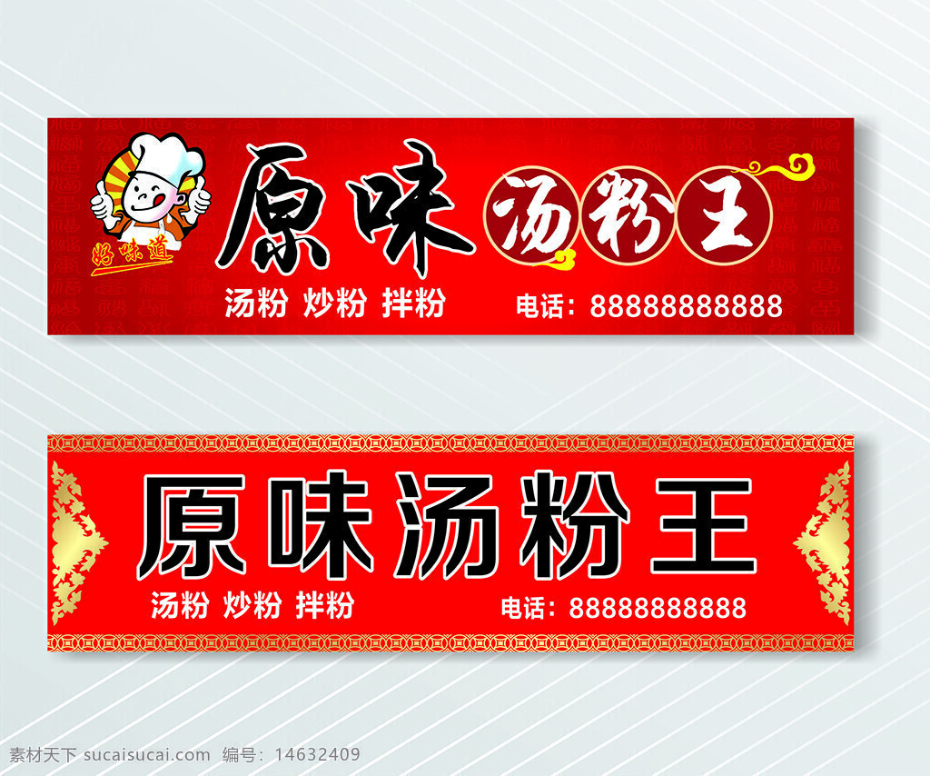 餐饮广告 汤粉店 餐饮标识 食品宣传 中式餐饮 招牌设计 餐饮推广 餐馆广告 餐饮行业 食品设计 红色背景 中华美食