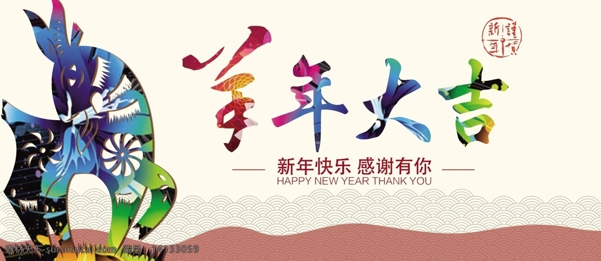 羊年賀卡 羊年海報 羊年 羊年會議 羊年圖 羊年素材 羊年展架 羊年宣傳 羊年大吉 羊年活動 羊年年會 慶祝羊年 羊年dm 羊年主題 羊年臺歷 羊年日歷 羊年傳單 羊年吊旗 羊年設計 羊年彩頁 羊年佳節(jié) 羊年展板 羊年折頁 羊年吊牌 羊年圖片 喜迎羊年 名片卡片 展板模板 白色