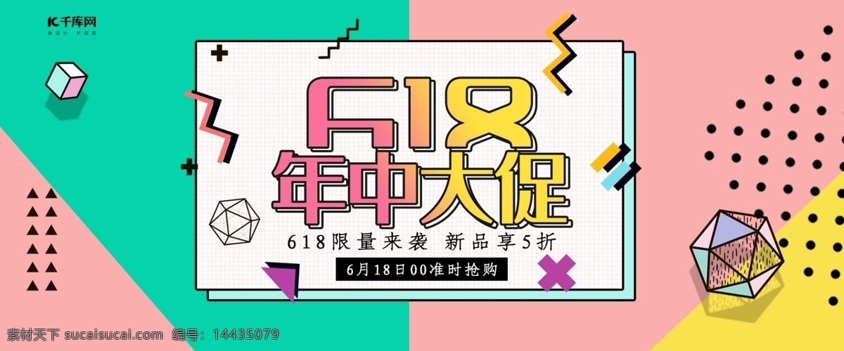 創(chuàng)意 孟菲斯 風(fēng)格 618 年中 大 促 淘寶 banner 千庫(kù)原創(chuàng) 孟菲斯風(fēng)格 618banner 年中大促 年中促銷 京東618 淘寶618