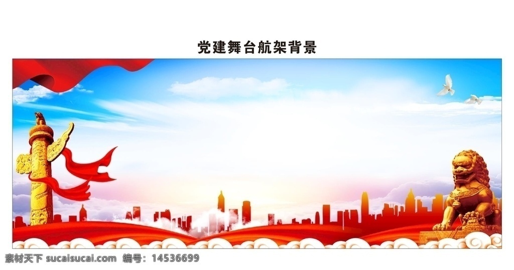 黨建 主題 舞臺(tái) 航 架 背景 黨建主題 航架 表演 聯(lián)歡會(huì) 演出 年會(huì) 主持 書(shū)記 領(lǐng)導(dǎo) 發(fā)言 講話 黨建類 室內(nèi)廣告設(shè)計(jì)