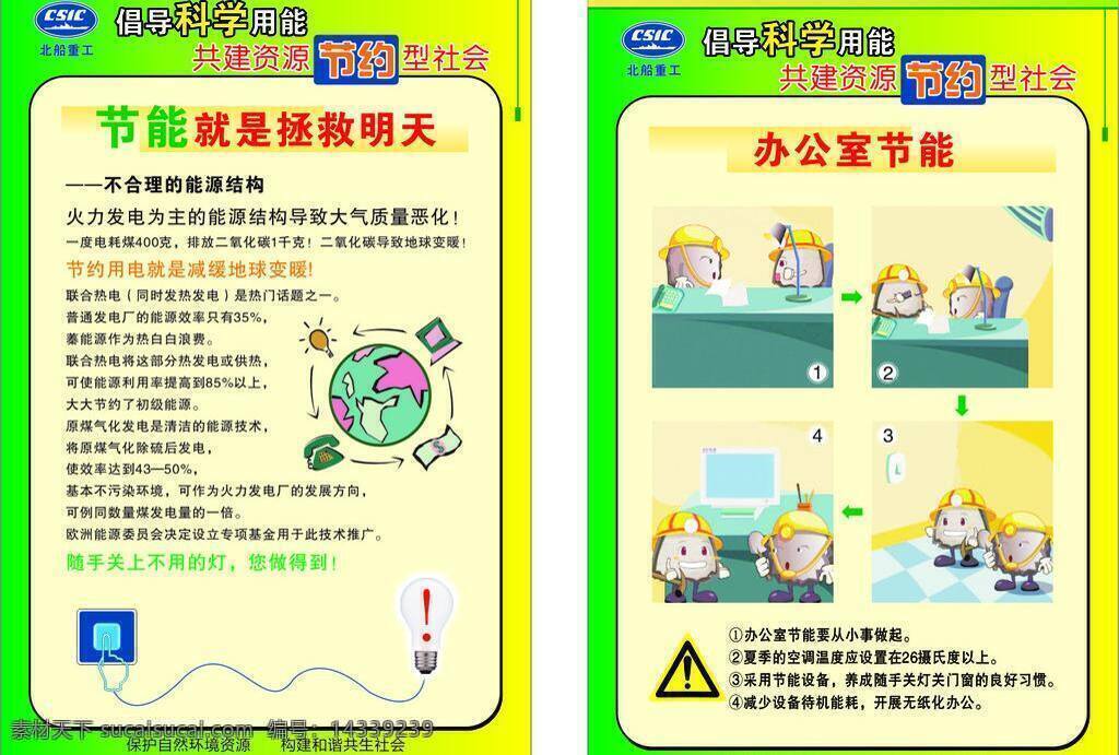節(jié)能免費下載 和諧社會 建設(shè) 節(jié)約型 社會 節(jié)能 節(jié)約漫畫 辦公用品能耗 保護 自然環(huán)境 資源 矢量 展板 公益展板設(shè)計