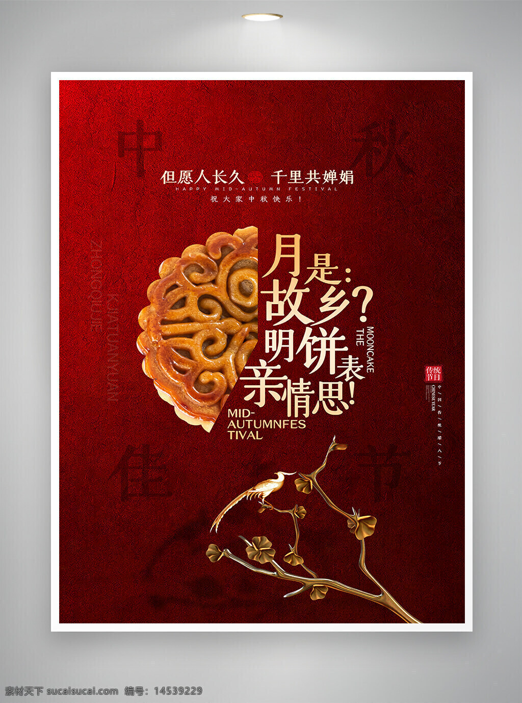 中秋 中秋节 中秋活动 节日活动 节日宣传 节日海报 中秋海报 宣传海报 海报