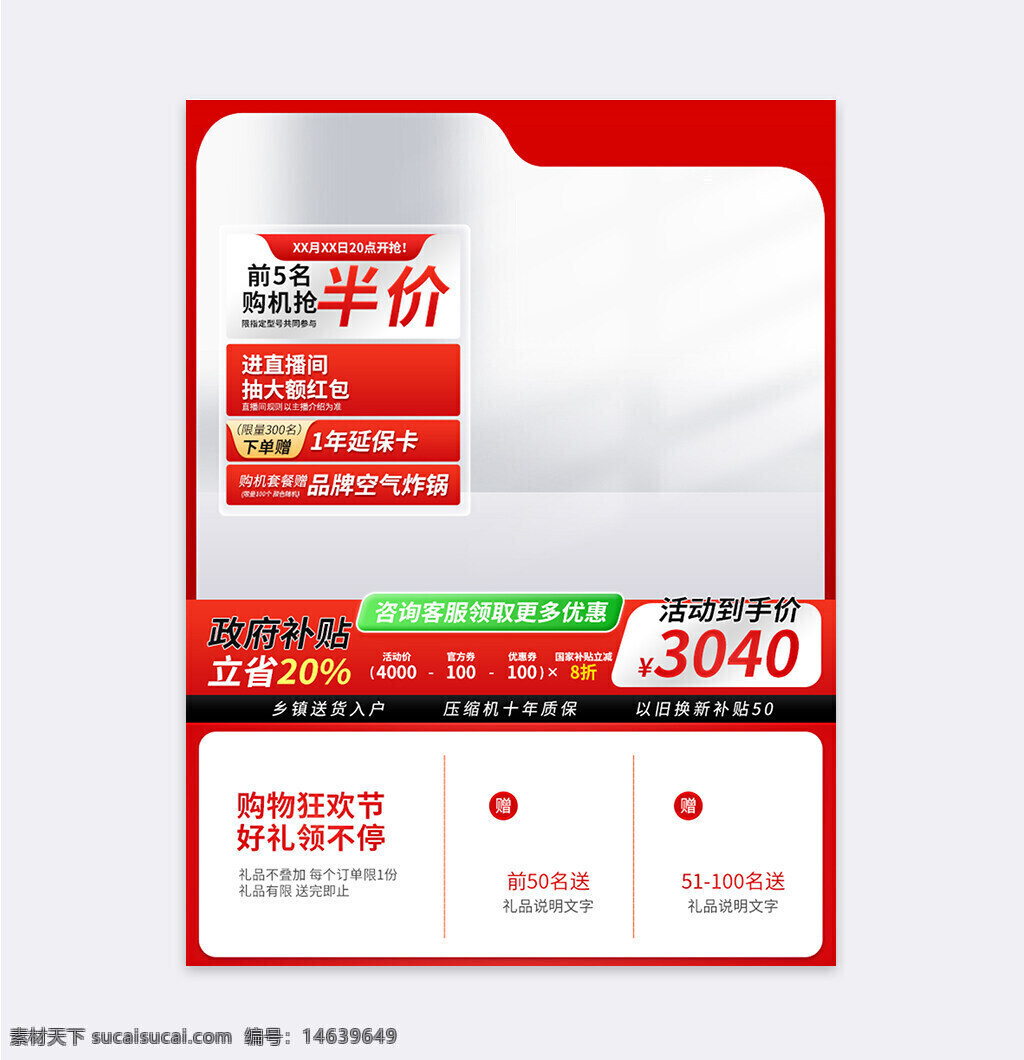 电商设计 促销海报 宣传模板 直通车 购物狂欢节 政府补贴 商品优惠 品牌空炸锅 价格折扣 直播间红包 活动宣传 限时特惠 赠品活动 大气设计