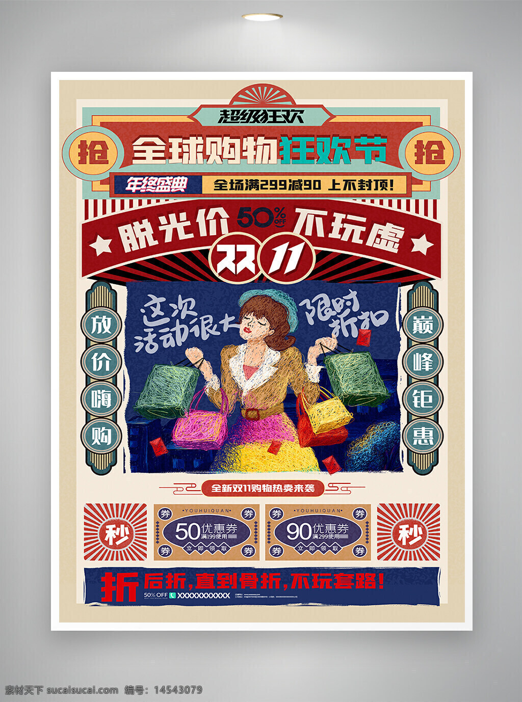 双十一 双十一海报 促销海报 海报 全球购物狂欢节 狂欢节 复古风