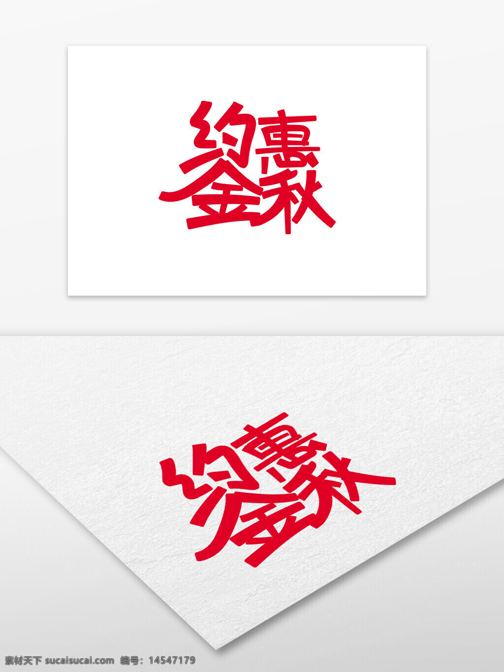 约惠金秋 促销字体 字体设计 促销艺术字体 艺术字体设计