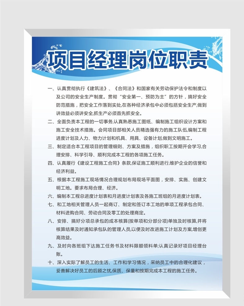 項目 經(jīng)理 崗位職責(zé) 項目經(jīng)理崗位 制度牌模板 公司制度牌 企業(yè)制度 企業(yè)管理制度 公司管理制度 公司制度 公司崗位職責(zé) 時尚制度牌 簡潔制度牌 高檔制度牌 員工守則 出勤制度 財務(wù)制度 保密制度 大氣制度牌 高端制度牌 工廠企業(yè)制度 社區(qū)制度 單位制度 工作職責(zé) 職責(zé)制度 學(xué)校制度 管理制度 規(guī)章制度 制度牌 展板模板