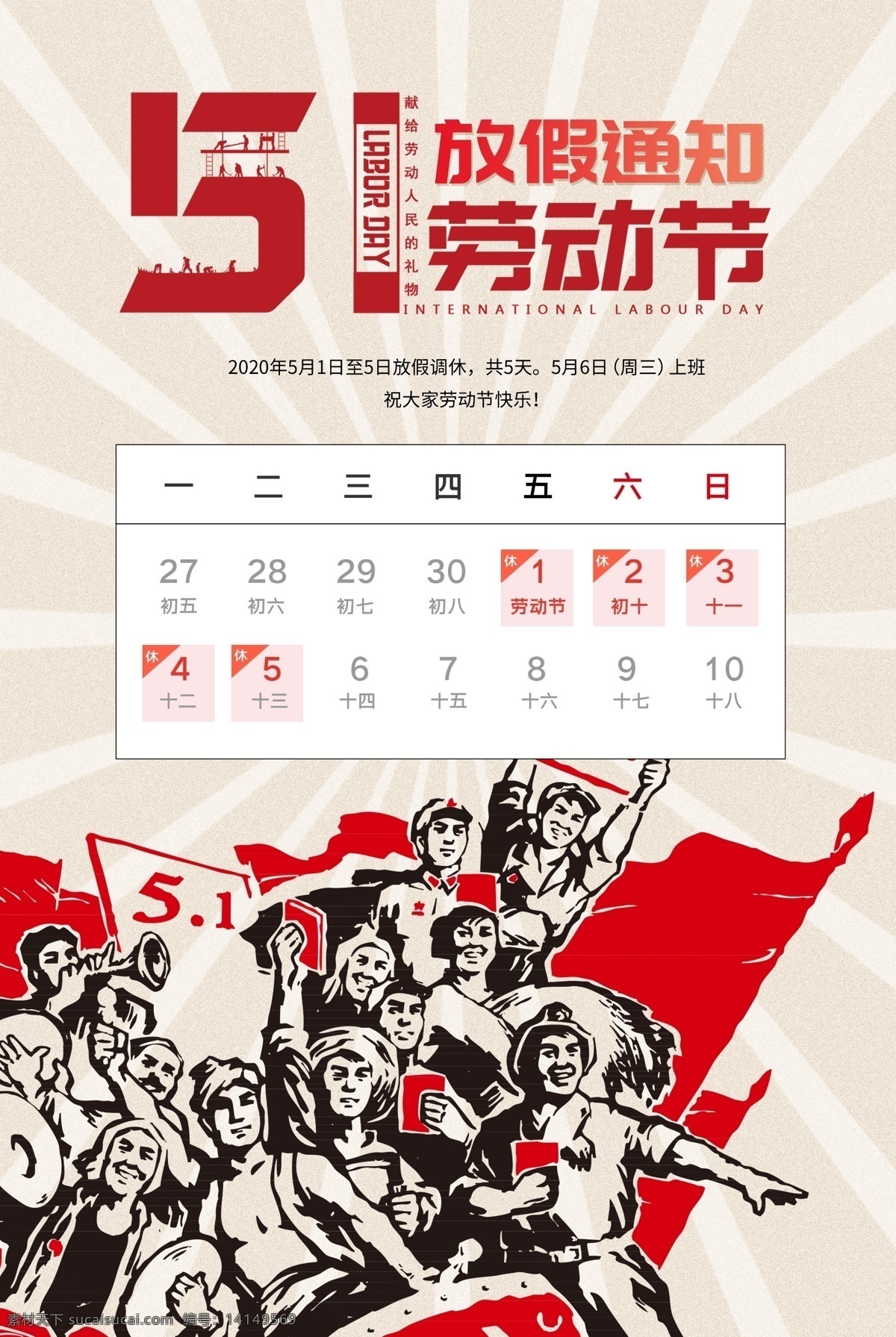 五一放假通知 五一 劳动节 放假通知 劳动人民 海报 文化艺术 传统文化