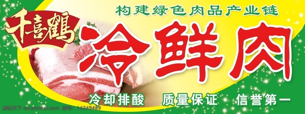 冷鮮肉圖片 冷鮮肉 肉 冷鮮肉背景 鮮肉 千喜肉