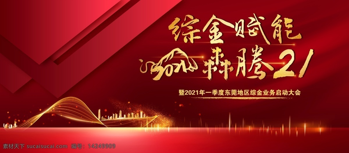 年会背景图片 红色 喜庆 年会 犇腾 背景板 城市 光