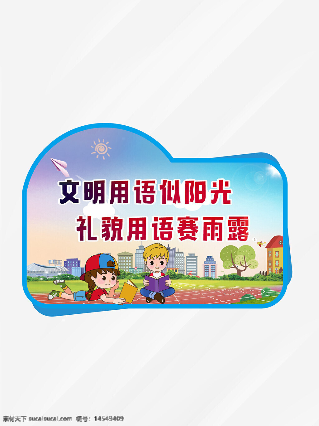卡通設(shè)計(jì) 校園展板 學(xué)校板報(bào) 班級(jí)小報(bào) 中考沖刺展板 高考沖刺展板 學(xué)校展板 學(xué)生守則背景 公告背景 社區(qū)公告背景 補(bǔ)習(xí)班展板 輔導(dǎo)班展板 課程展板海報(bào) 運(yùn)動(dòng)會(huì)手舉牌 異形手舉牌 拍照手舉牌