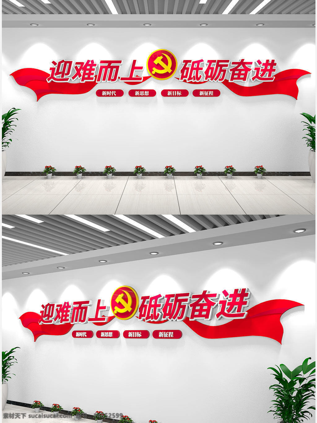 迎難而上砥礪奮進(jìn)黨建標(biāo)語文化墻黨建文化墻 迎難而上 砥礪奮進(jìn) 黨建標(biāo)語 文化墻 黨建文化墻