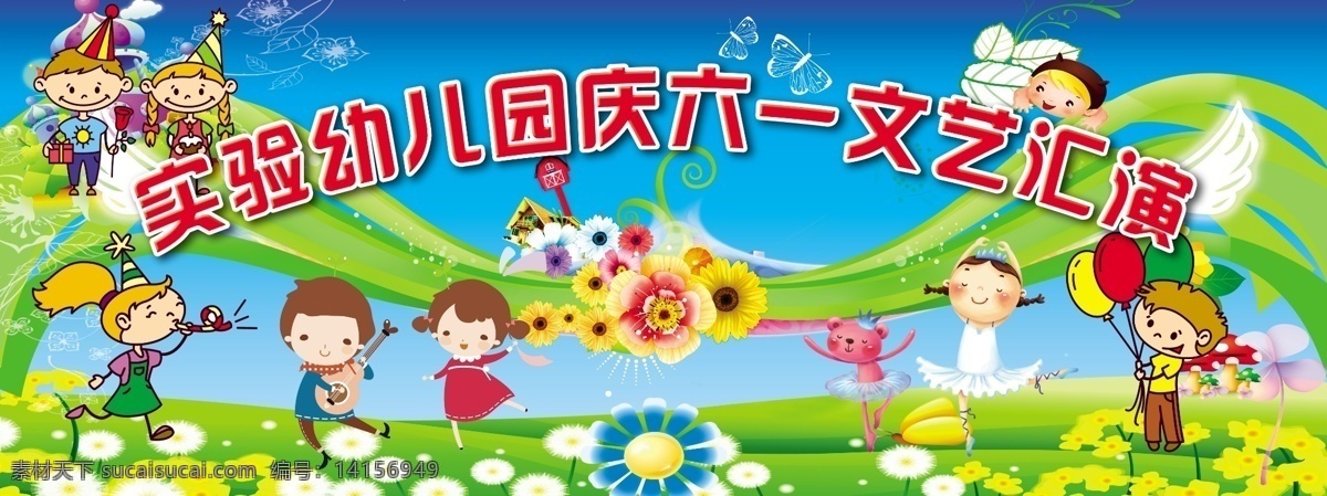 兒童節(jié) 花朵 匯演 節(jié)日素材 卡通 卡通兒童 卡通孩子 可愛 六 文藝 模板下載 六一文藝匯演 女孩 男孩 天使翅膀 藍(lán)天草地 幼兒園 源文件 psd源文件