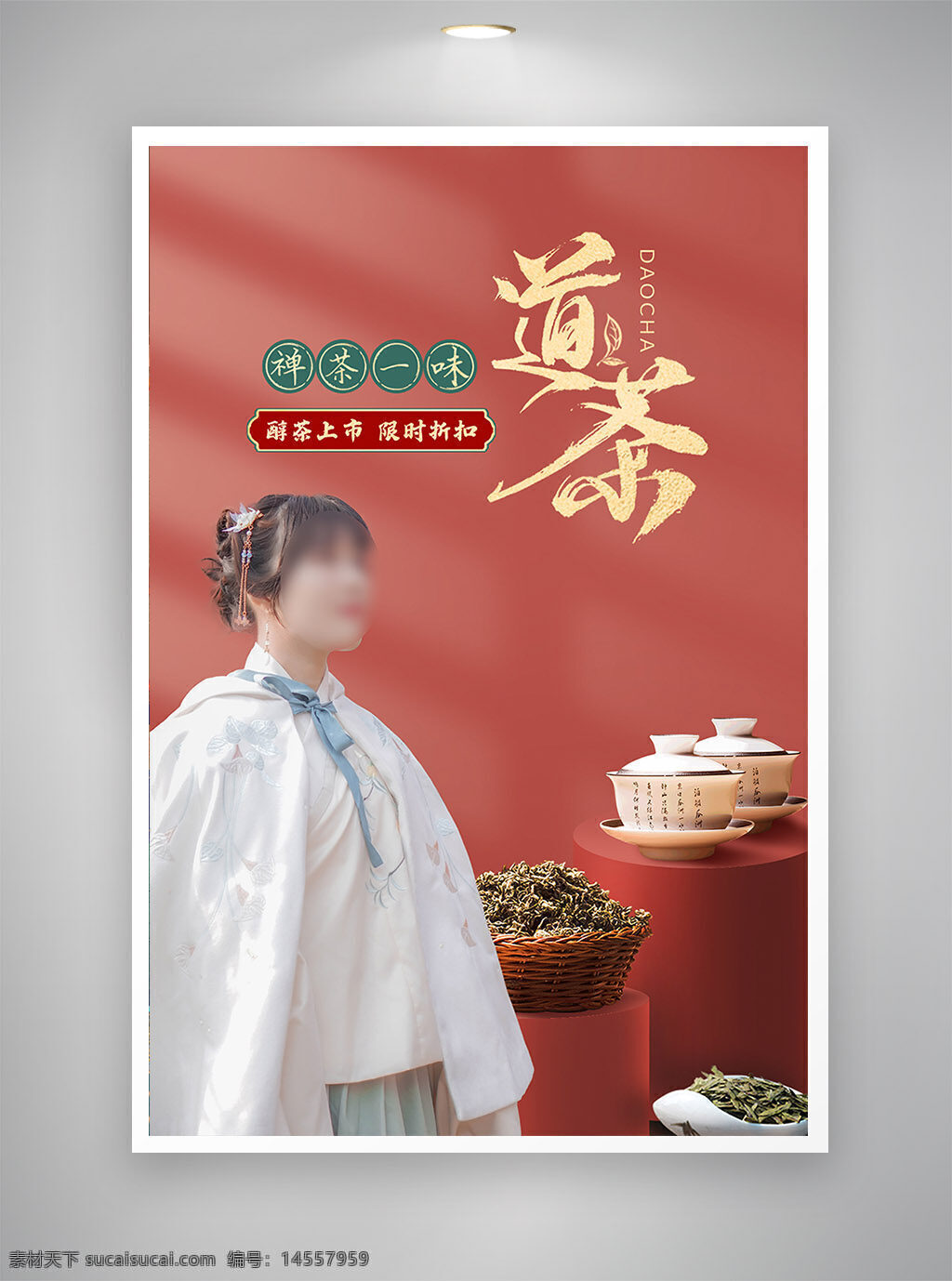 中国风海报 古风海报 促销海报 节日海报 茶道海报