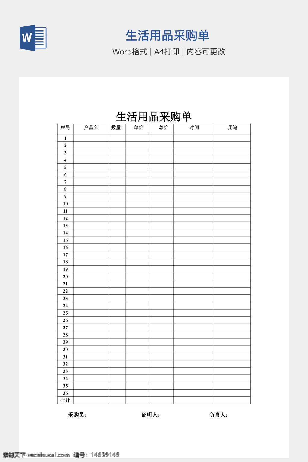 生活用品 采购单 办公用品 表格模板 a4打印 采购清单 用品列表 表格设计 文档素材 采购管理 用品采购 表格制作 办公采购 采购表格